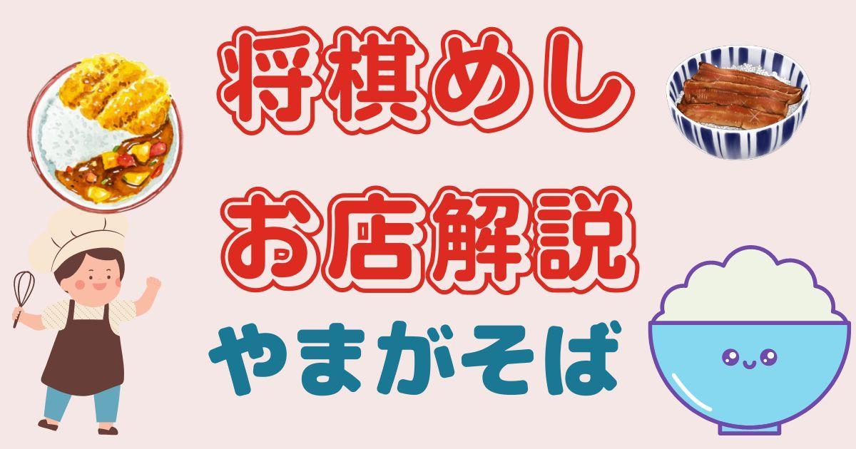 将棋めし お店解説 やまがそば